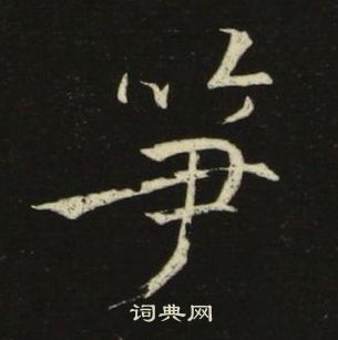 池大雅千字文中筍的寫法