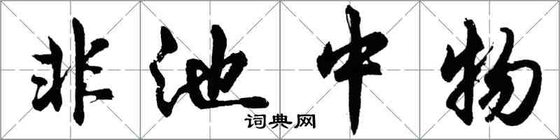 胡問遂非池中物行書怎么寫