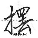 田英章寫的硬筆行書擺