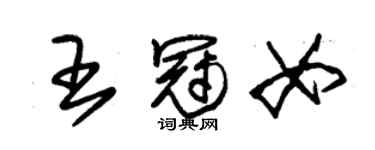 朱錫榮王冠女草書個性簽名怎么寫