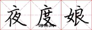荊霄鵬夜度娘楷書怎么寫