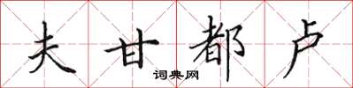 田英章夫甘都盧楷書怎么寫