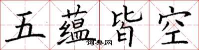 丁謙五蘊皆空楷書怎么寫