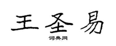 袁強王聖易楷書個性簽名怎么寫