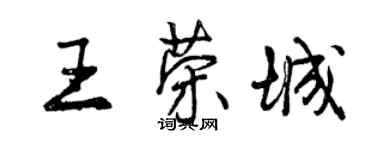 曾慶福王榮城行書個性簽名怎么寫