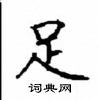 顧仲安寫的硬筆楷書足