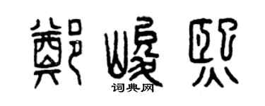 曾慶福鄭峻熙篆書個性簽名怎么寫