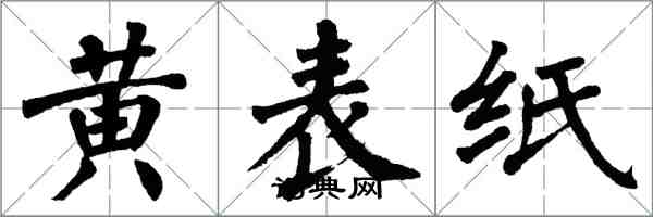 翁闓運黃表紙楷書怎么寫