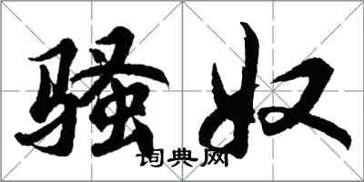 胡問遂騷奴行書怎么寫