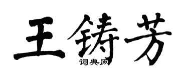 翁闓運王鑄芳楷書個性簽名怎么寫