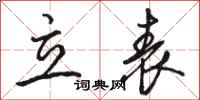 駱恆光立表行書怎么寫
