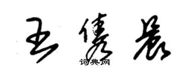 朱錫榮王雋晨草書個性簽名怎么寫