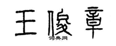 曾慶福王俊章篆書個性簽名怎么寫