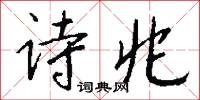 詩天子的意思_詩天子的解釋_國語詞典