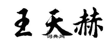 胡問遂王天赫行書個性簽名怎么寫