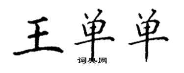 丁謙王單單楷書個性簽名怎么寫