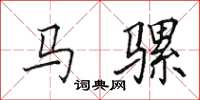 田英章馬騾楷書怎么寫