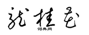 梁錦英龍桂花草書個性簽名怎么寫