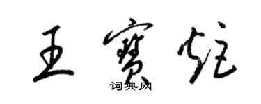 梁錦英王寶炬草書個性簽名怎么寫
