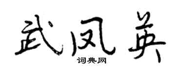 曾慶福武鳳英行書個性簽名怎么寫