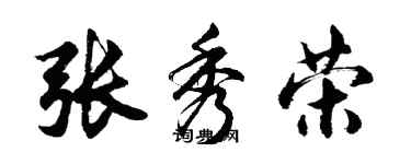 胡問遂張秀榮行書個性簽名怎么寫