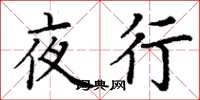 丁謙夜行楷書怎么寫