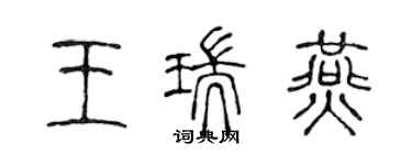 陳聲遠王瑞燕篆書個性簽名怎么寫