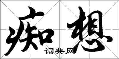 胡問遂痴想行書怎么寫