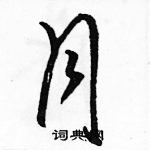 駱恆光寫的硬筆草書月