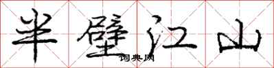 龐中華半壁江山行書怎么寫