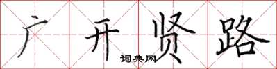 田英章廣開賢路楷書怎么寫