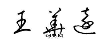 梁錦英王華遠草書個性簽名怎么寫