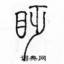 余巨力寫的硬筆篆書眨