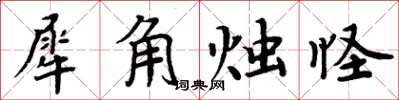 周炳元犀角燭怪楷書怎么寫