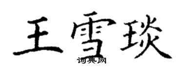 丁謙王雪琰楷書個性簽名怎么寫