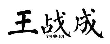 翁闓運王戰成楷書個性簽名怎么寫