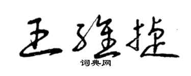 曾慶福王維捷草書個性簽名怎么寫