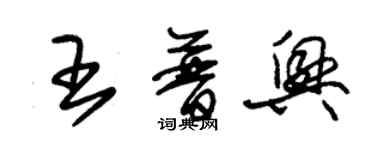 朱錫榮王普興草書個性簽名怎么寫