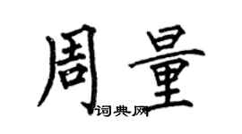 何伯昌周量楷書個性簽名怎么寫