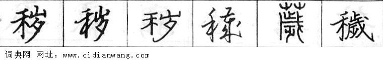 鋼筆字典