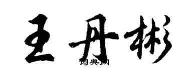胡問遂王丹彬行書個性簽名怎么寫