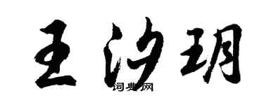 胡問遂王汐玥行書個性簽名怎么寫