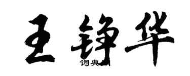 胡問遂王錚華行書個性簽名怎么寫