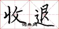 何伯昌收退楷書怎么寫
