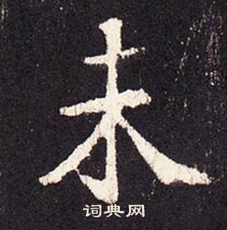 張增在段行琛碑中寫的未