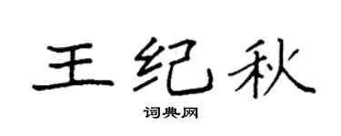 袁強王紀秋楷書個性簽名怎么寫