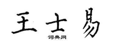 何伯昌王士易楷書個性簽名怎么寫