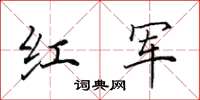 田英章紅軍楷書怎么寫