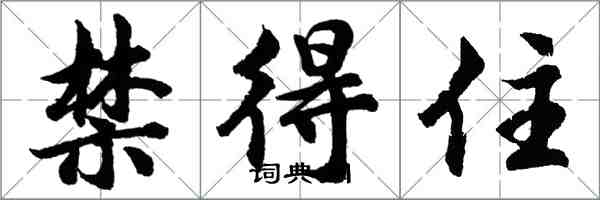 胡問遂禁得住行書怎么寫