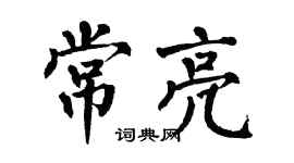 翁闓運常亮楷書個性簽名怎么寫